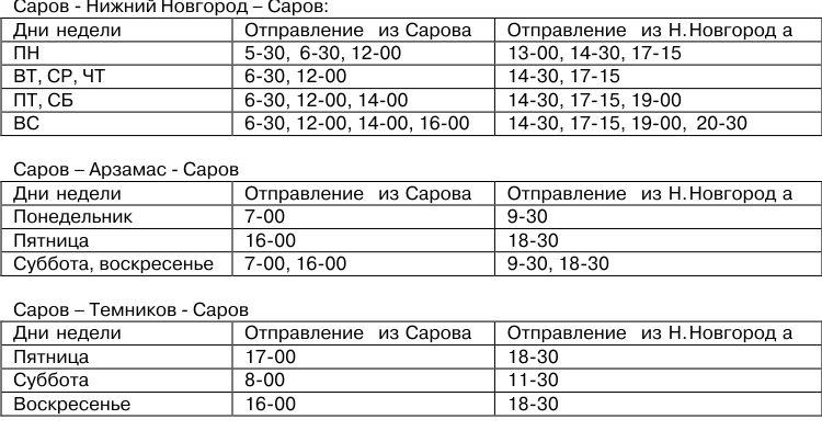 Попутчик Саров расписание автобусов.